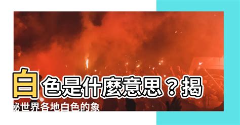 白色代表什麼意思|各種顏色的意義寓意、色彩象徵與代表意思（最新總整理）－小雨。